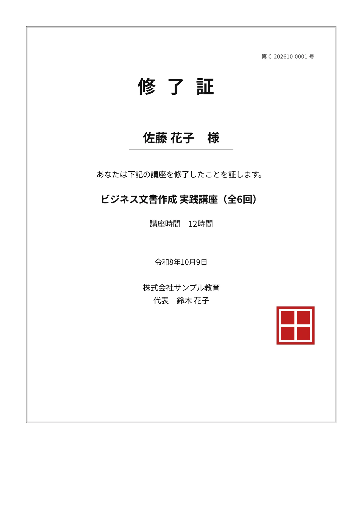 Google フォームの回答から作った修了証のPDFの見本。番号「第 C-202610-0001 号」、佐藤 花子 様、ビジネス文書作成 実践講座（全6回）、講座時間 12時間、和暦の日付、発行者と代表者名、角印、二重線の枠（架空のデータ）