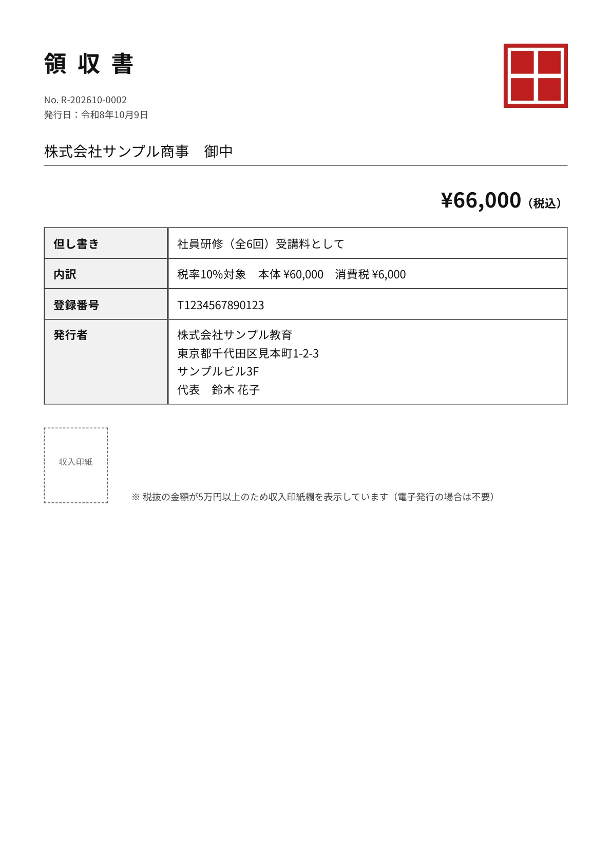 消費税の内訳と登録番号を書いた領収書の見本。¥66,000（税込）・本体 ¥60,000・消費税 ¥6,000、税抜の金額が5万円以上のため収入印紙の欄が出ている（架空のデータ）