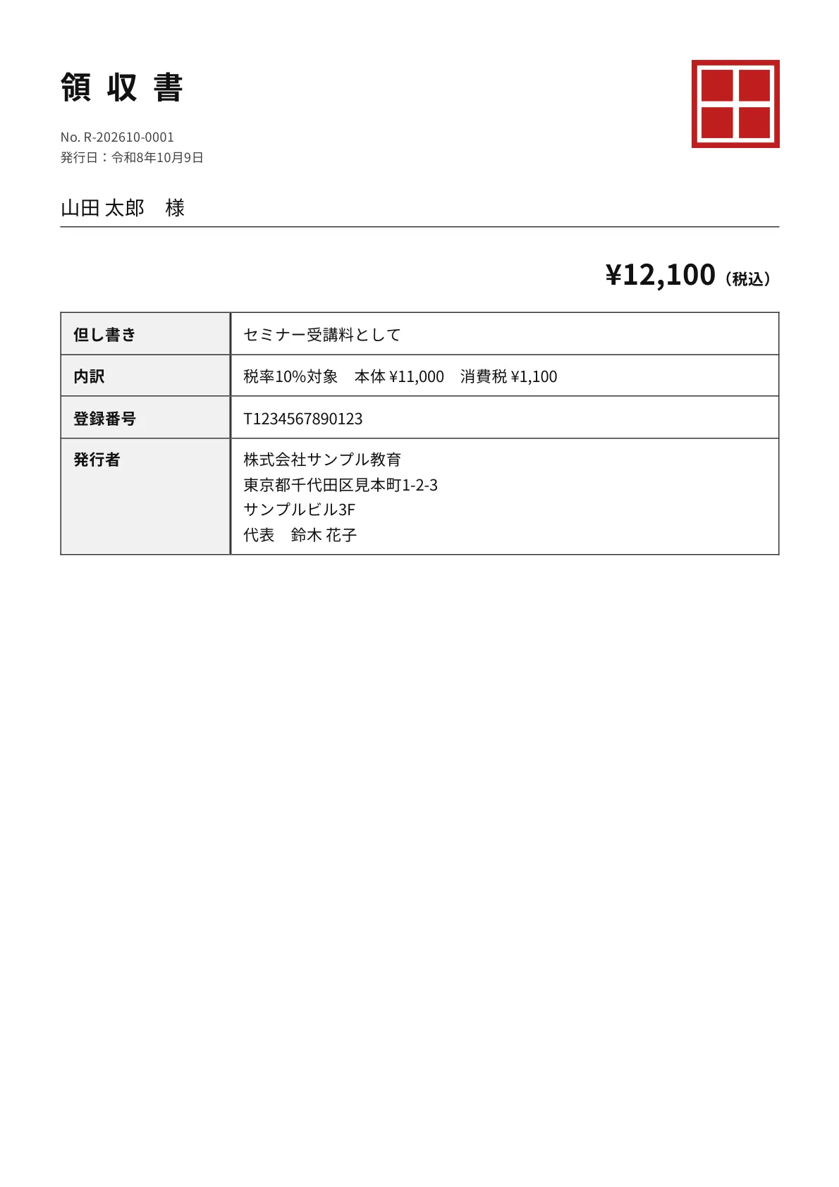 インボイスの記載事項がそろった領収書の見本。山田 太郎 様、¥12,100（税込）、セミナー受講料として、内訳「税率10%対象 本体 ¥11,000 消費税 ¥1,100」、登録番号「T1234567890123」、発行者「株式会社サンプル教育」と角印、和暦の発行日（架空のデータ）