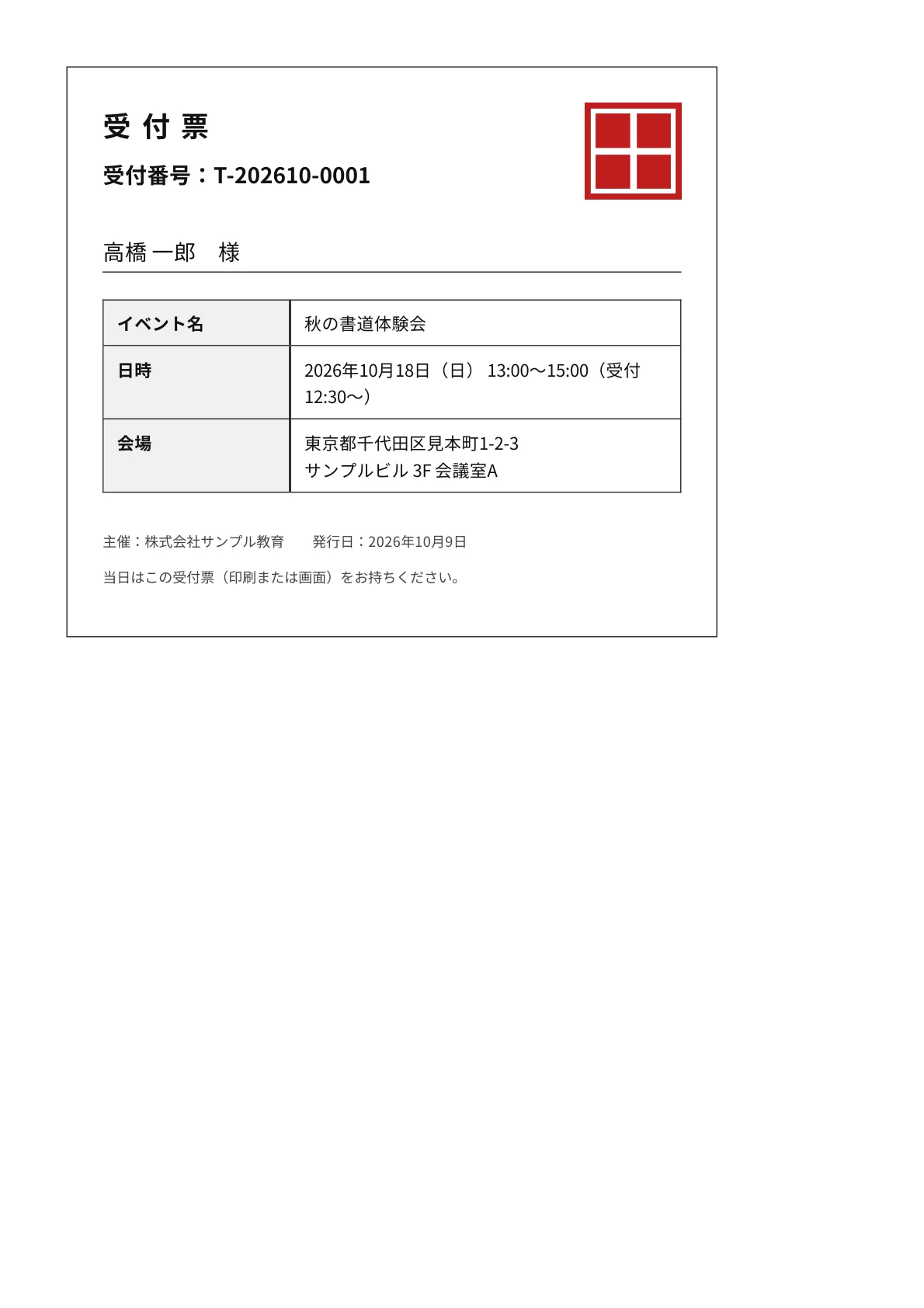 Google フォームの申込から作った受付票のPDFの見本（無料で作れる形）。受付番号「T-202610-0001」、高橋 一郎 様、秋の書道体験会、日時、会場、主催者が入っている（架空のデータ）
