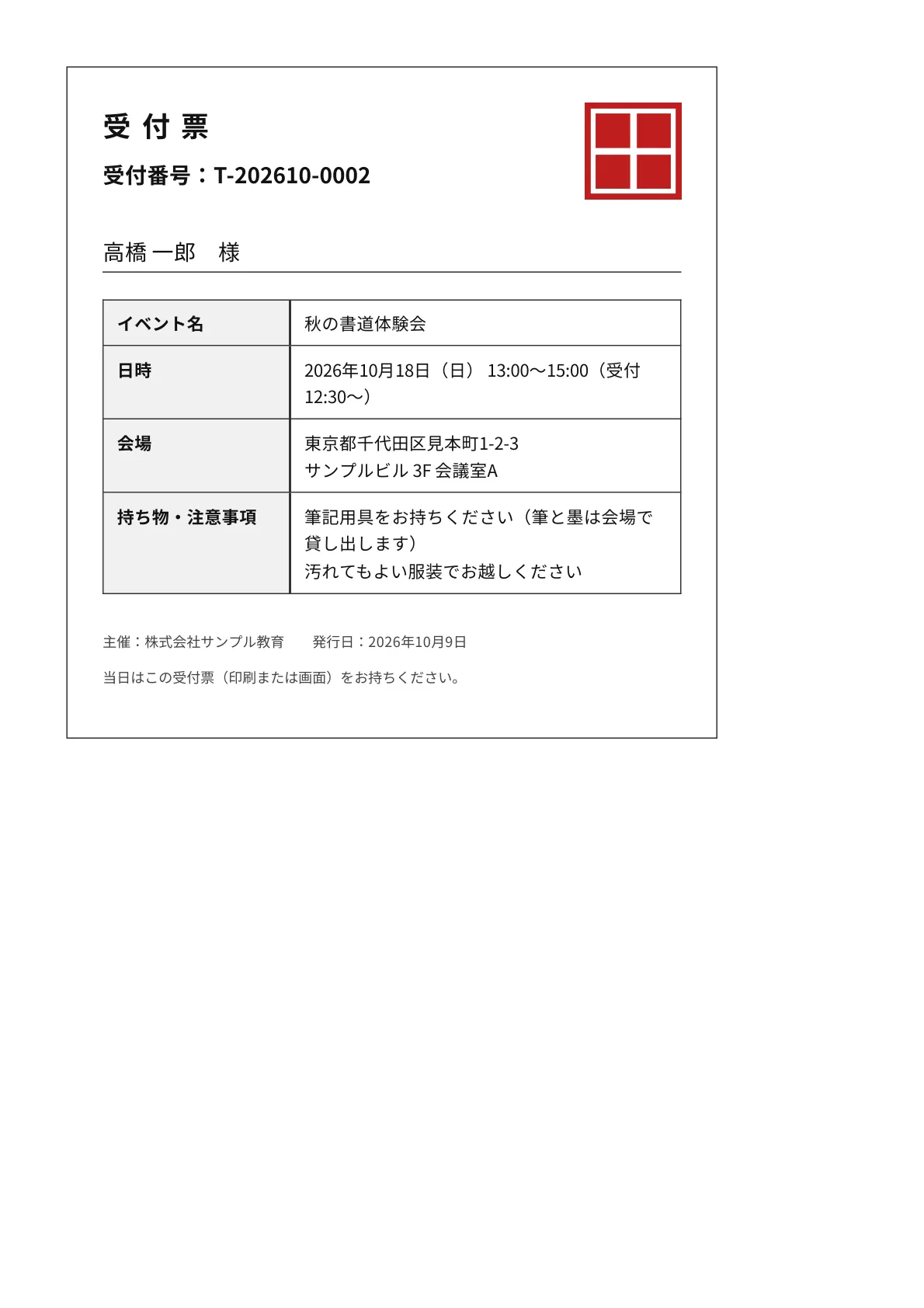持ち物・注意事項の欄がある受付票の見本（Pro）。高橋 一郎 様、秋の書道体験会、日時、会場、受付番号、持ち物・注意事項「筆記用具をお持ちください（筆と墨は会場で貸し出します）」「汚れてもよい服装でお越しください」（架空のデータ）