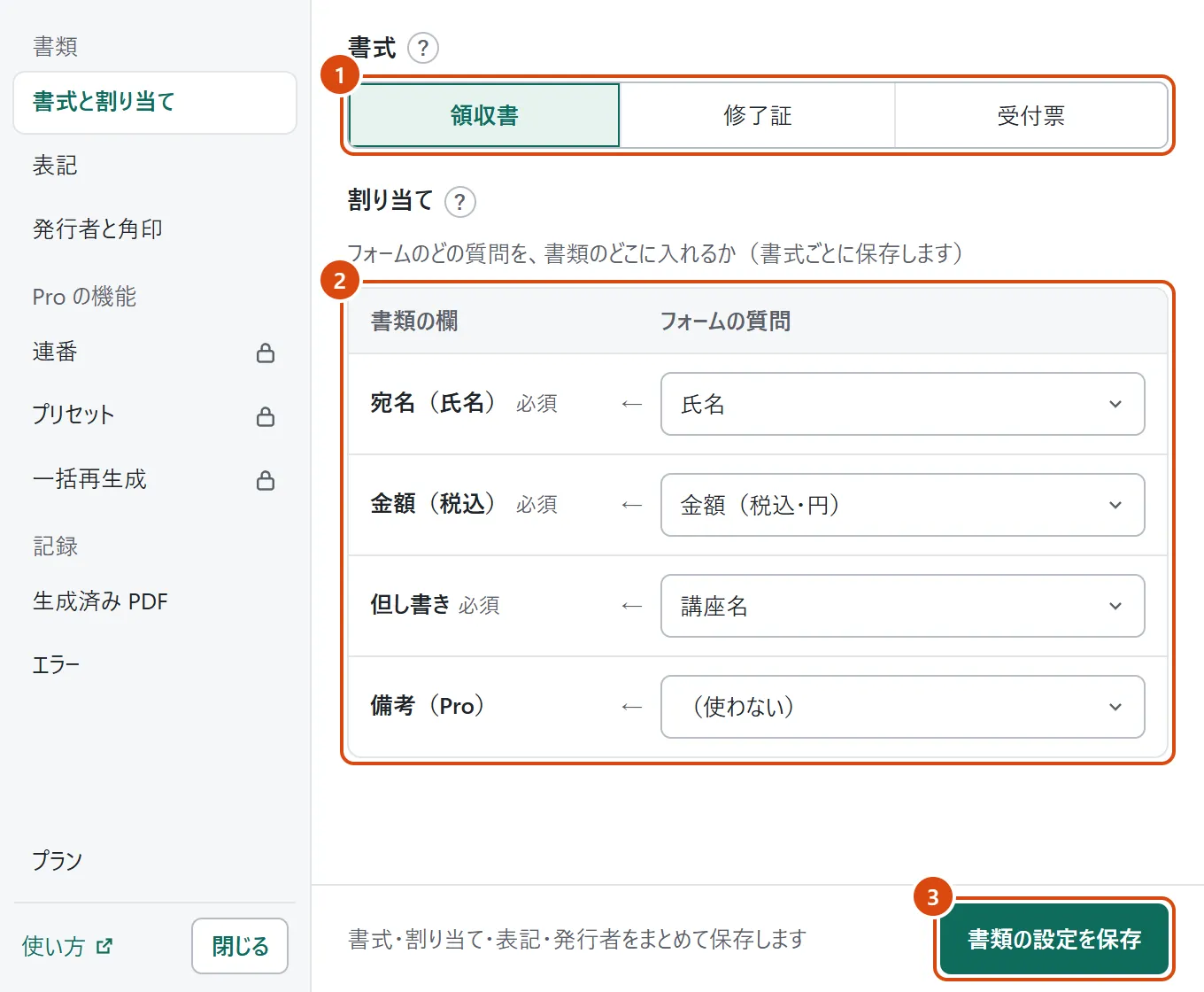 アドオンの設定の画面の「書式と割り当て」。書式に「領収書」を選び、宛名(氏名)・金額(税込)・但し書きの欄に、フォームの質問「氏名」「金額(税込・円)」「講座名」を割り当てている。右下に「書類の設定を保存」(架空のデータ)