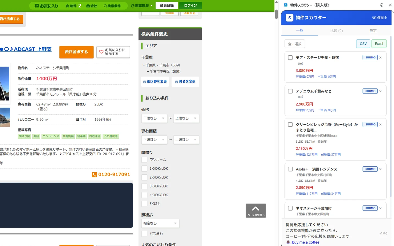 物件スカウター（購入版） screenshot 1