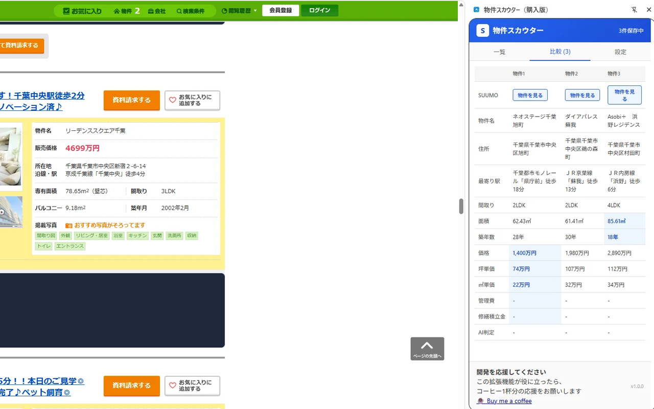 物件スカウター（購入版） screenshot 2