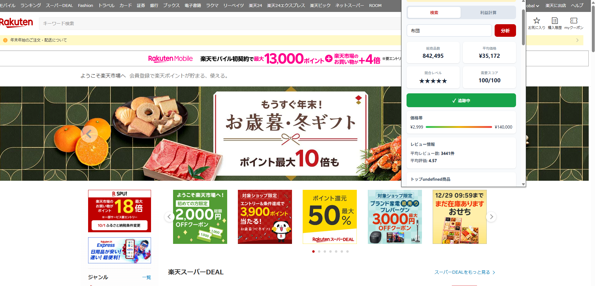 Rakuten Sellers Analytics screenshot 1